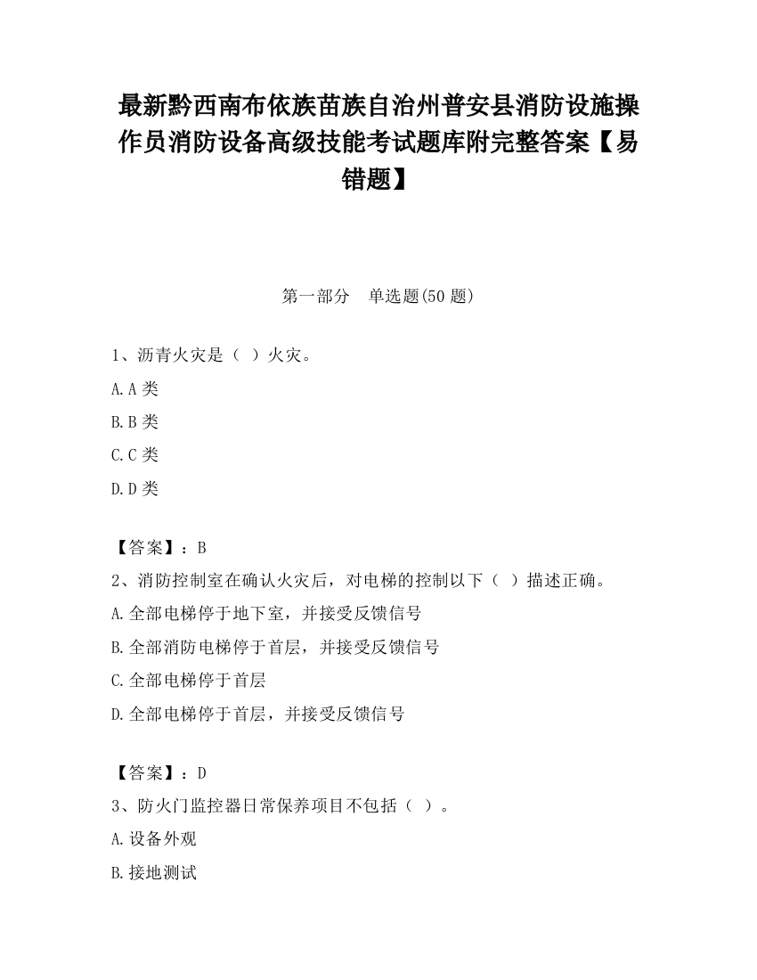 最新黔西南布依族苗族自治州普安县消防设施操作员消防设备高级技能考试题库附完整答案【易错题】