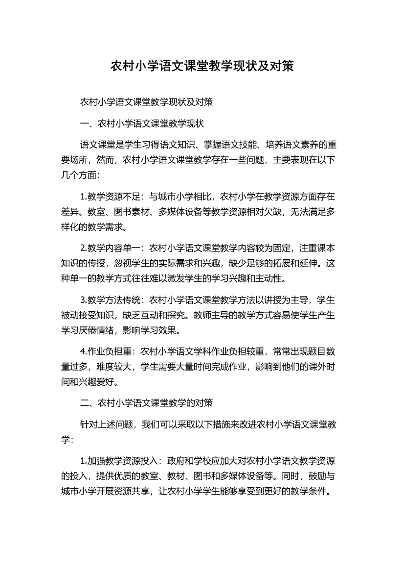 农村小学语文课堂教学现状及对策