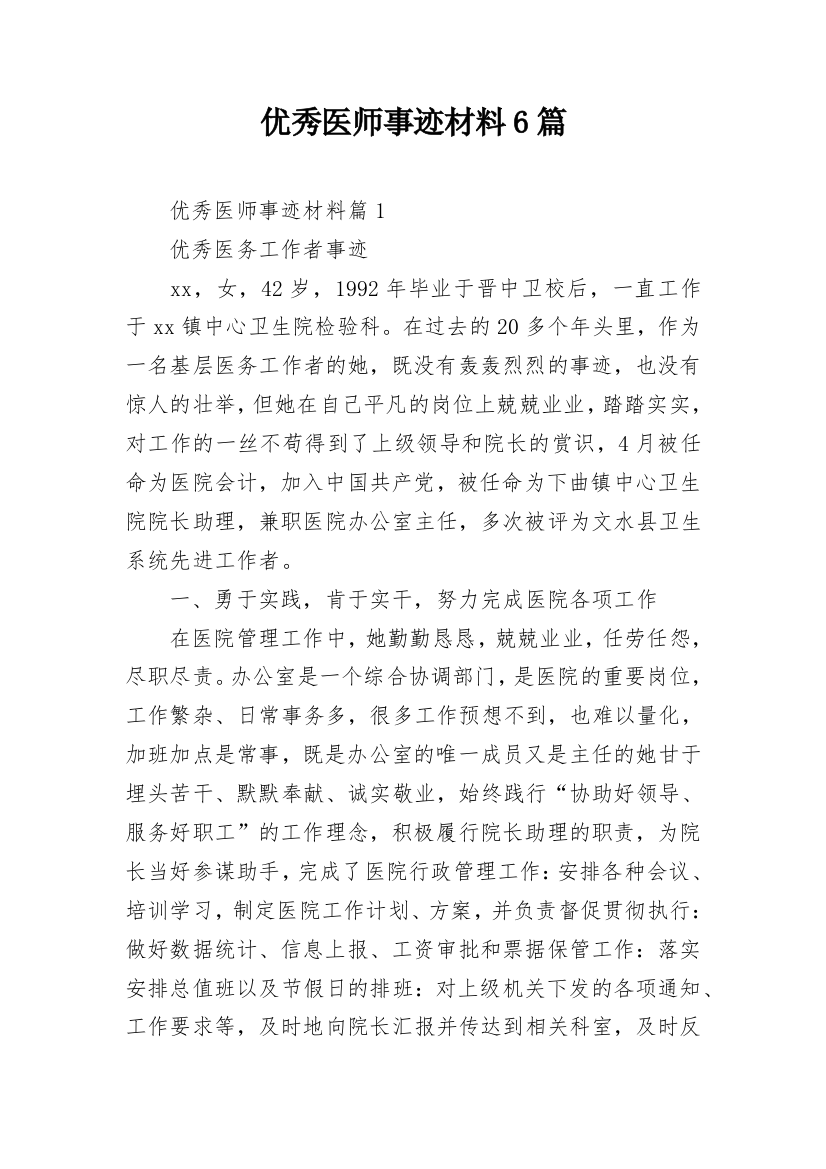 优秀医师事迹材料6篇