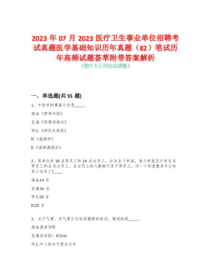 2023年07月2023医疗卫生事业单位招聘考试真题医学基础知识历年真题（82）笔试历年高频试题荟萃附带答案解析-0