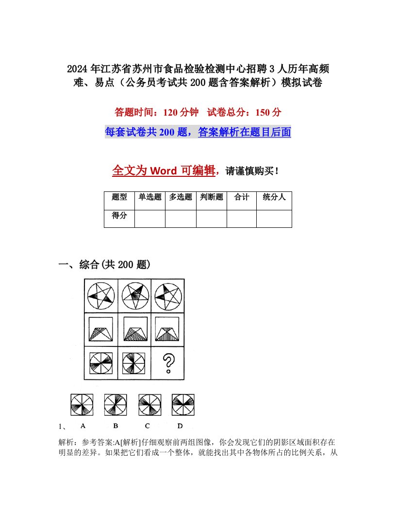 2024年江苏省苏州市食品检验检测中心招聘3人历年高频难、易点（公务员考试共200题含答案解析）模拟试卷