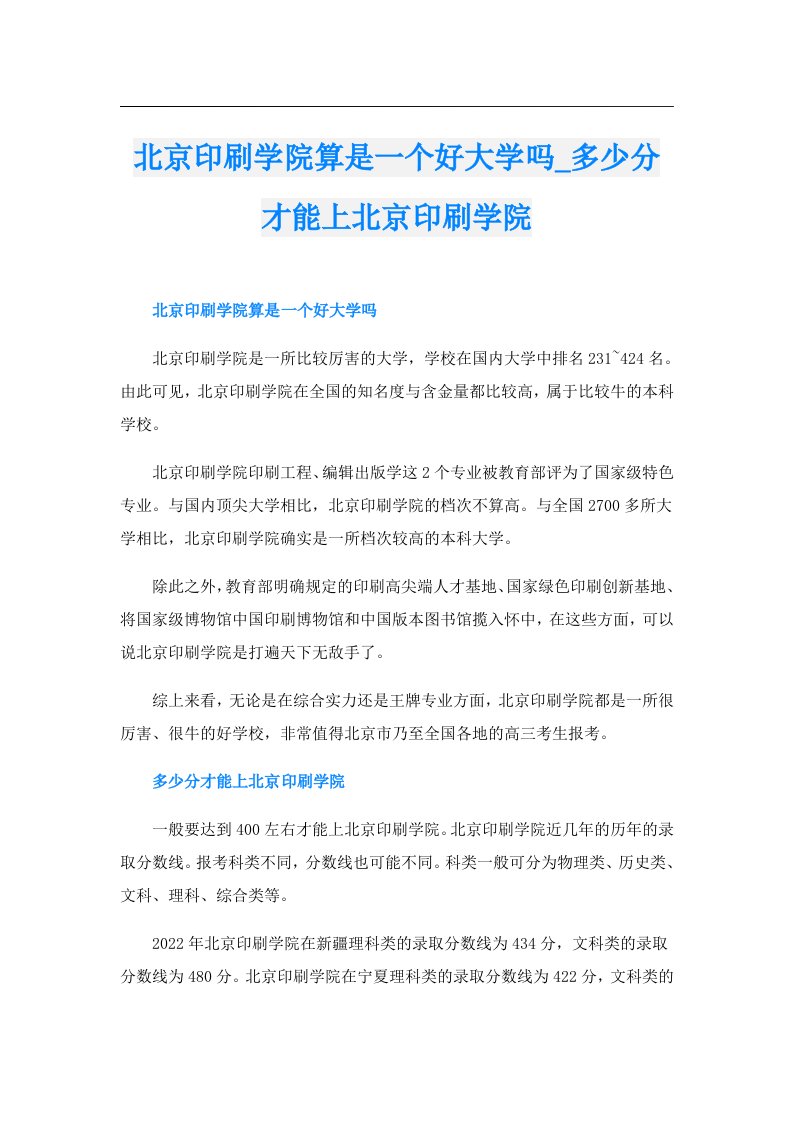 北京印刷学院算是一个好大学吗_多少分才能上北京印刷学院