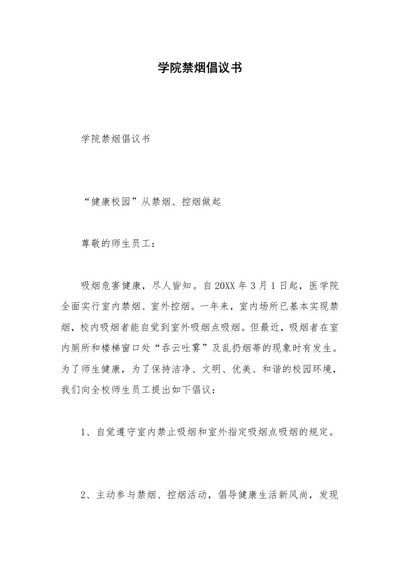 学院禁烟倡议书