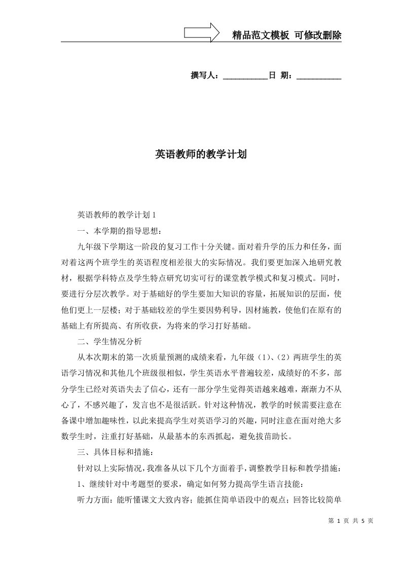 2022年英语教师的教学计划