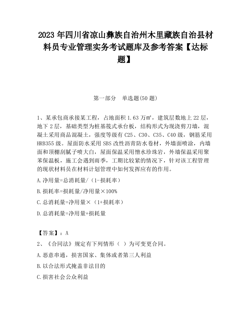 2023年四川省凉山彝族自治州木里藏族自治县材料员专业管理实务考试题库及参考答案【达标题】