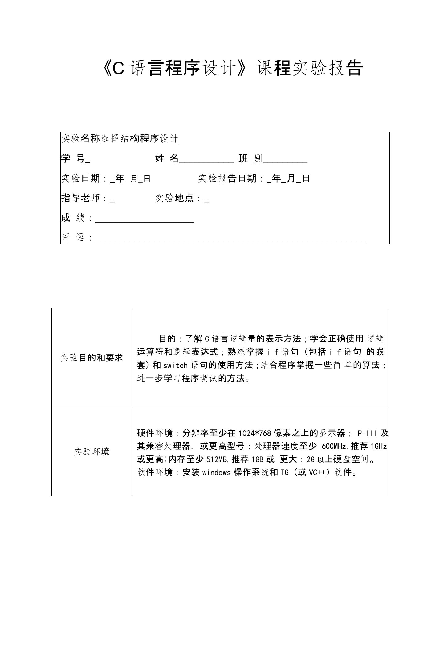 《C语言程序设计》实验报告选择结构程序设计