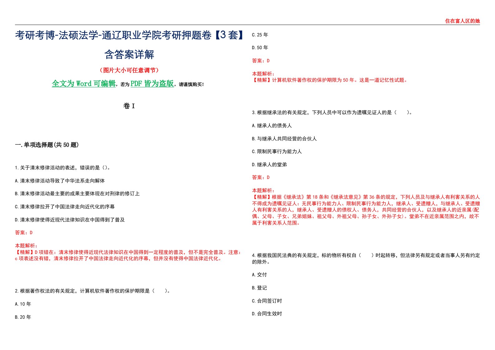 考研考博-法硕法学-通辽职业学院考研押题卷【3套】含答案详解I