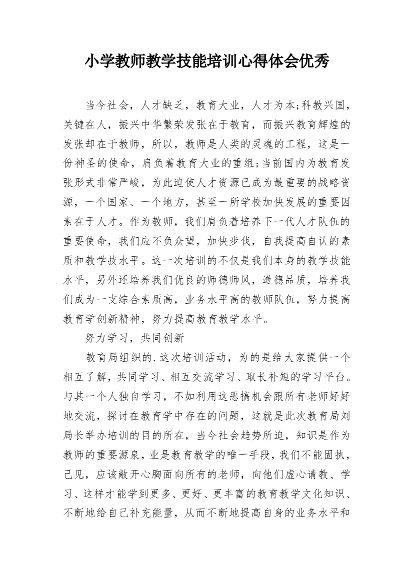 小学教师教学技能培训心得体会优秀