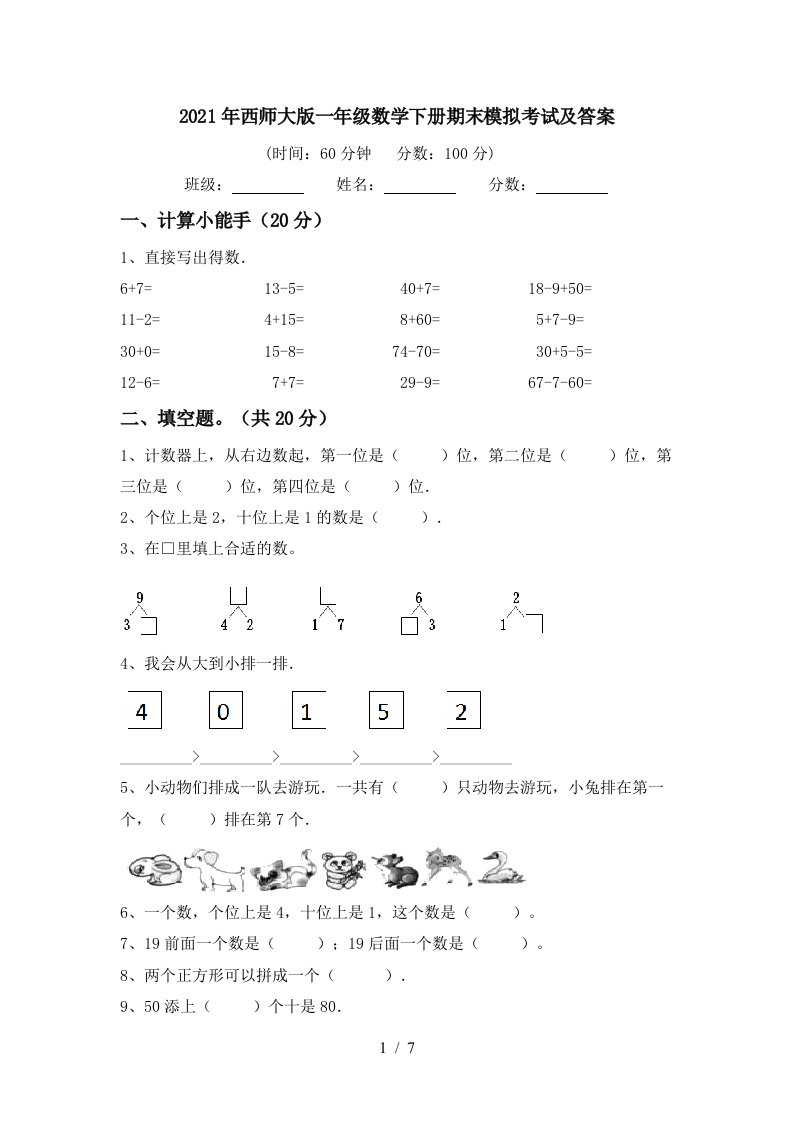 2021年西师大版一年级数学下册期末模拟考试及答案