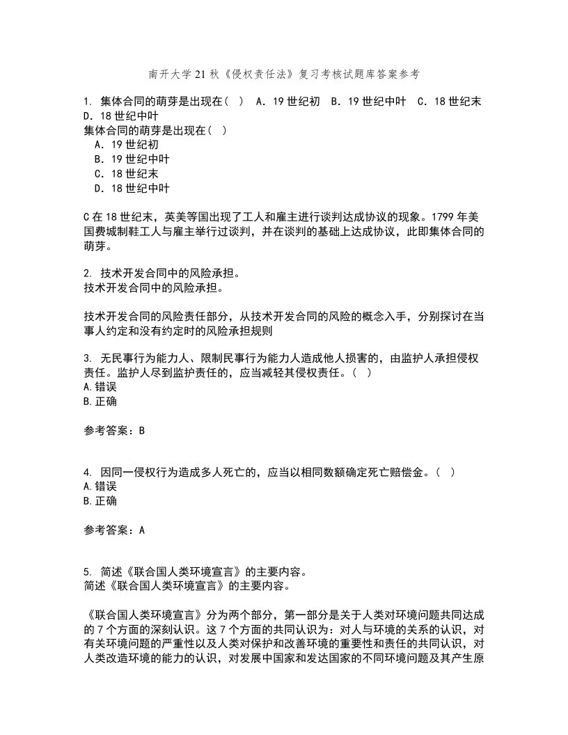 南开大学21秋《侵权责任法》复习考核试题库答案参考套卷46