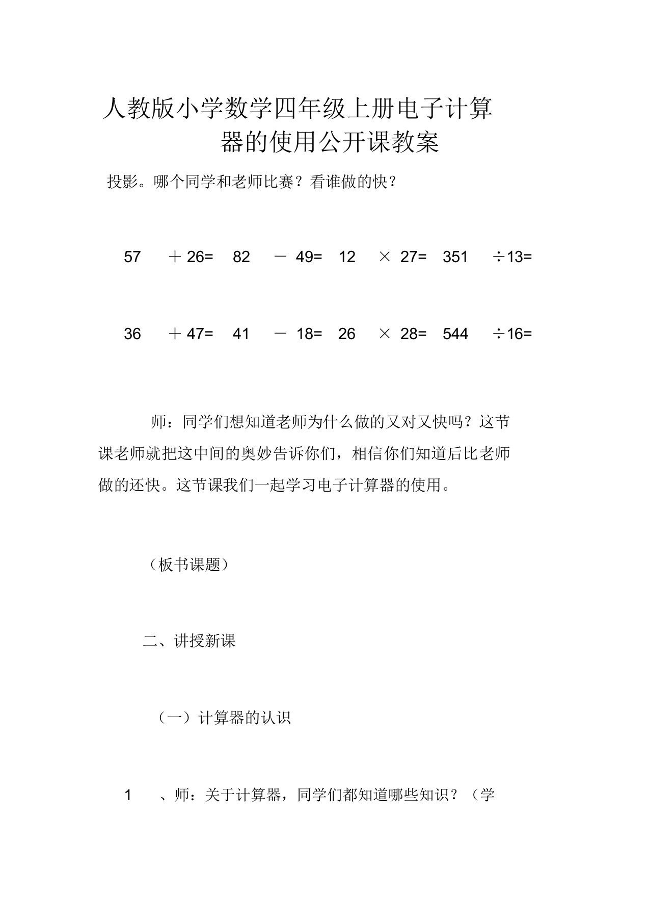 人教版小学数学四年级上册电子计算器的使用公开课教案