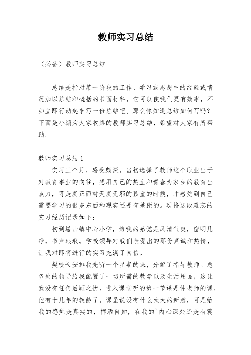 教师实习总结_24