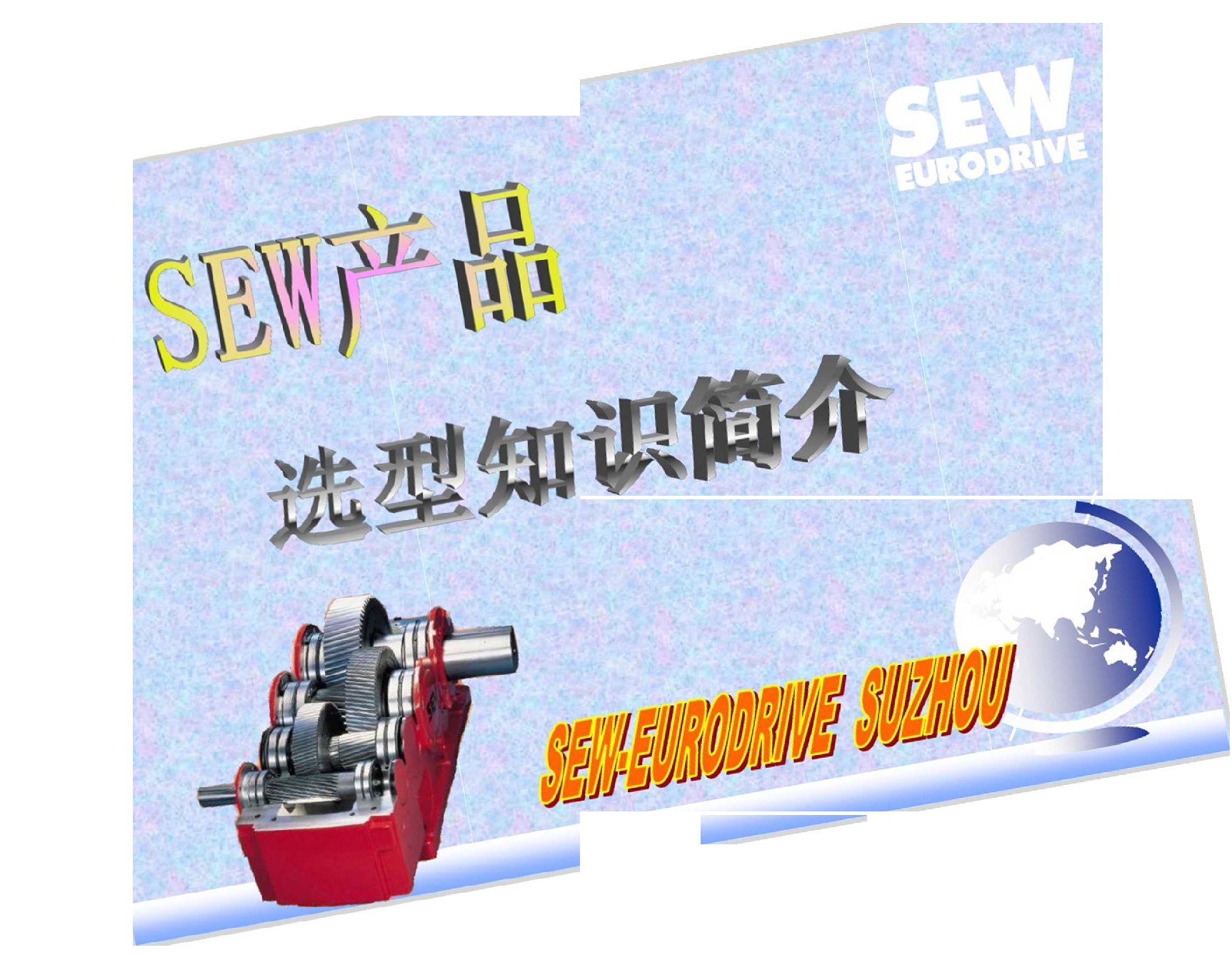 SEW减速机选型知识简介