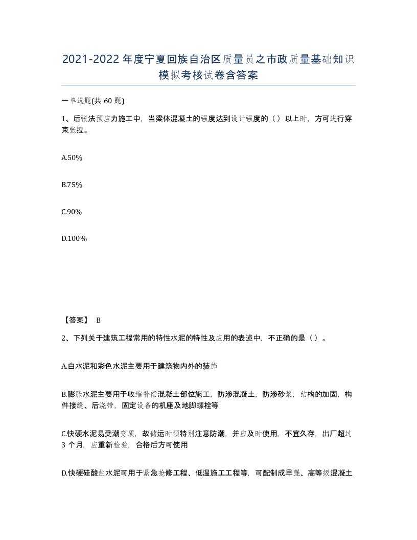 2021-2022年度宁夏回族自治区质量员之市政质量基础知识模拟考核试卷含答案