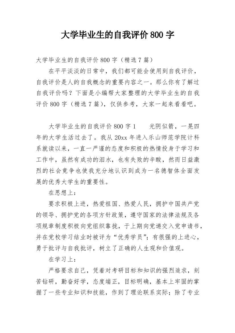 大学毕业生的自我评价800字