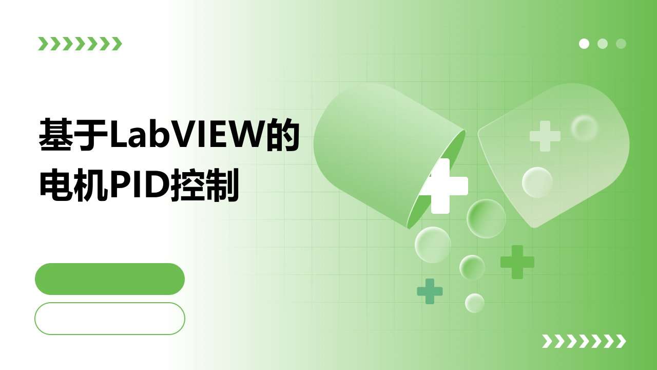 基于LabVIEW的电机pid控制