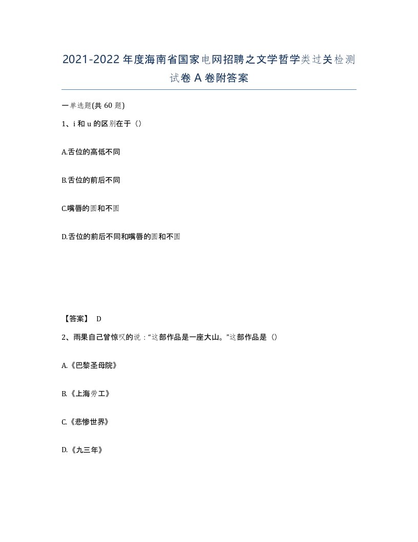 2021-2022年度海南省国家电网招聘之文学哲学类过关检测试卷A卷附答案