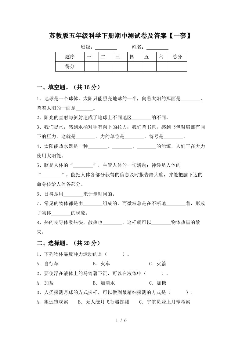 苏教版五年级科学下册期中测试卷及答案一套