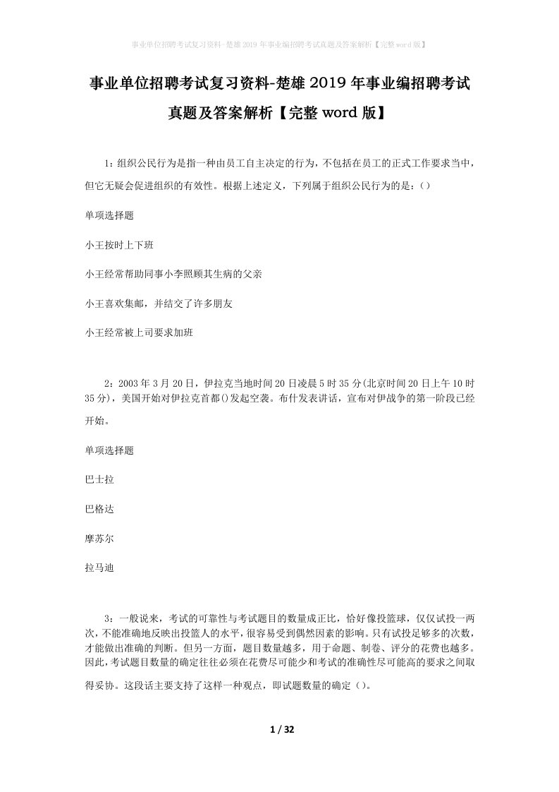 事业单位招聘考试复习资料-楚雄2019年事业编招聘考试真题及答案解析完整word版