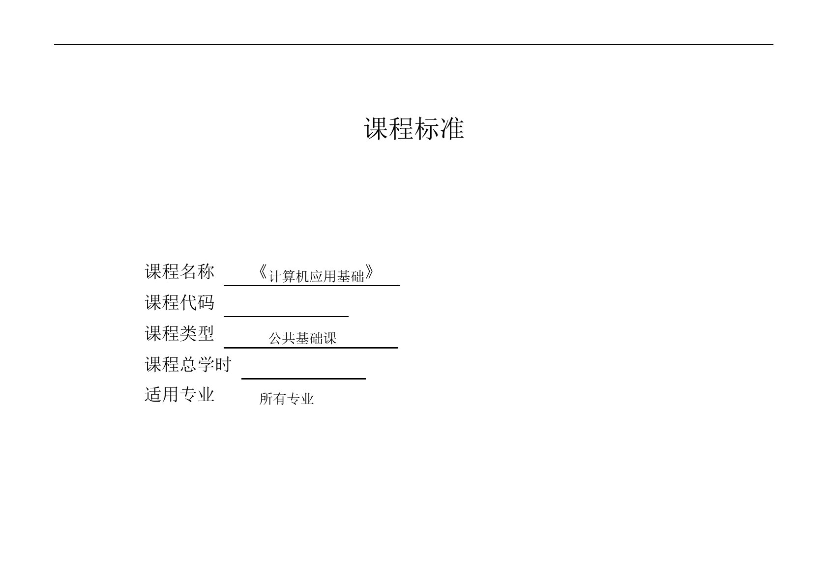 计算机基础思政课程标准