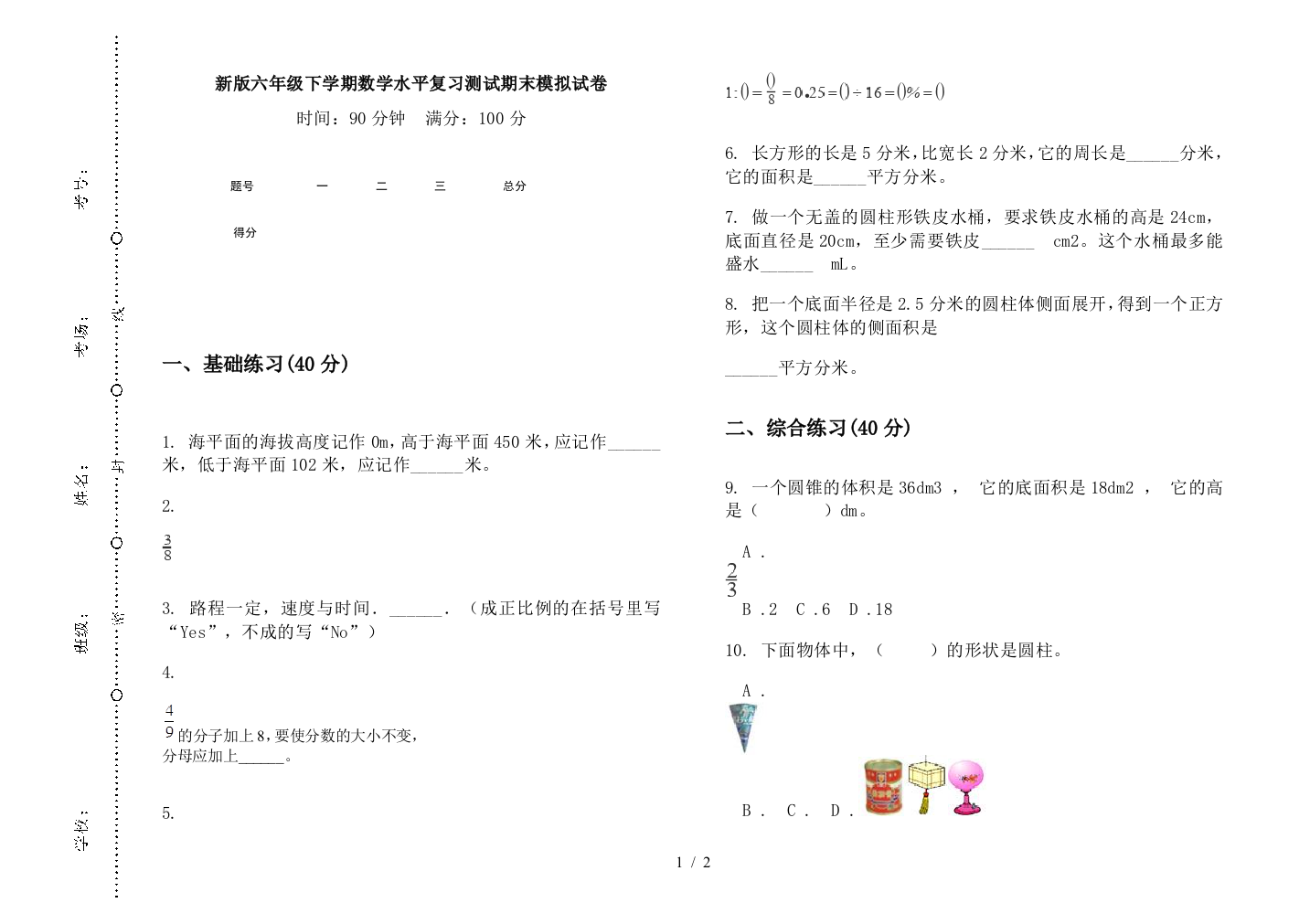 新版六年级下学期数学水平复习测试期末模拟试卷