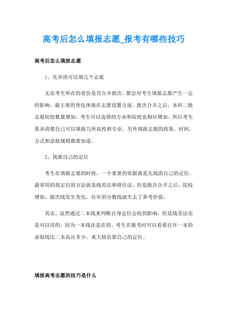 高考后怎么填报志愿_报考有哪些技巧