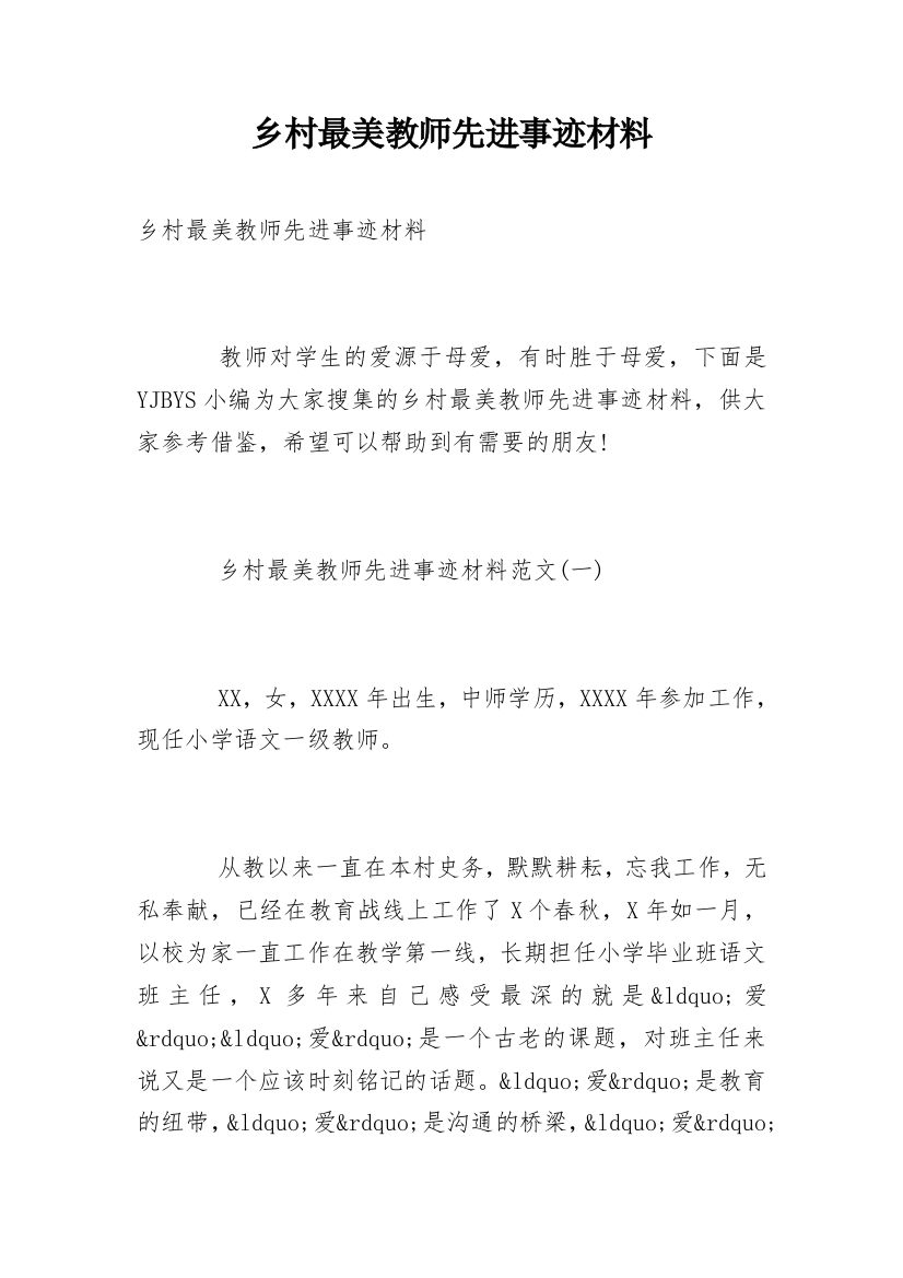 乡村最美教师先进事迹材料_1