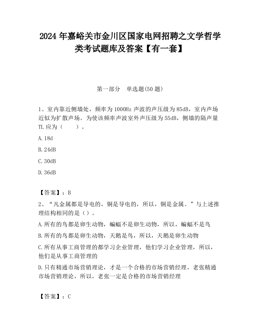 2024年嘉峪关市金川区国家电网招聘之文学哲学类考试题库及答案【有一套】