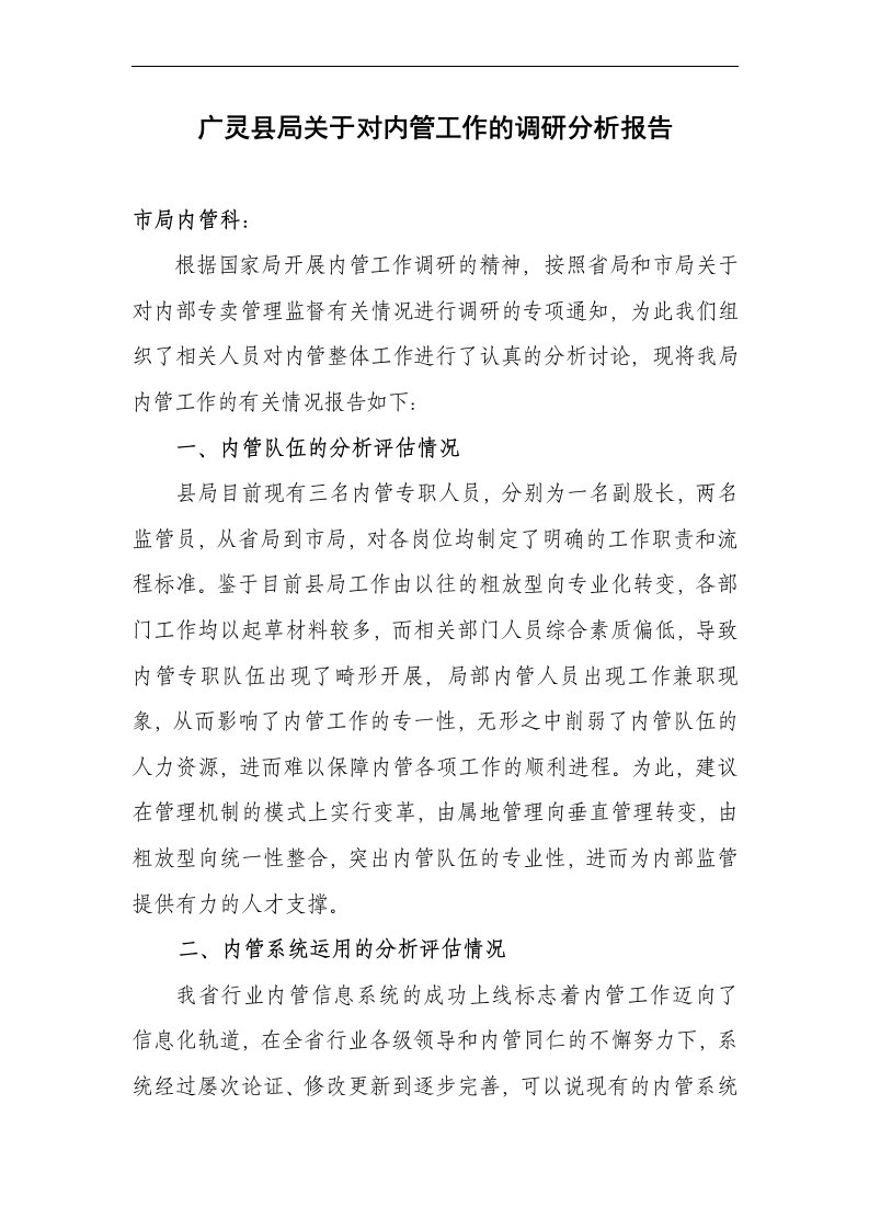 广灵县局内部专卖管理监督工作情况调研报告