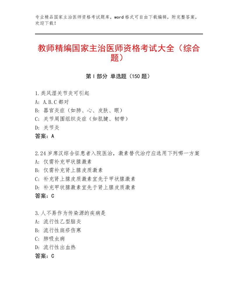 2022—2023年国家主治医师资格考试精品题库及免费答案