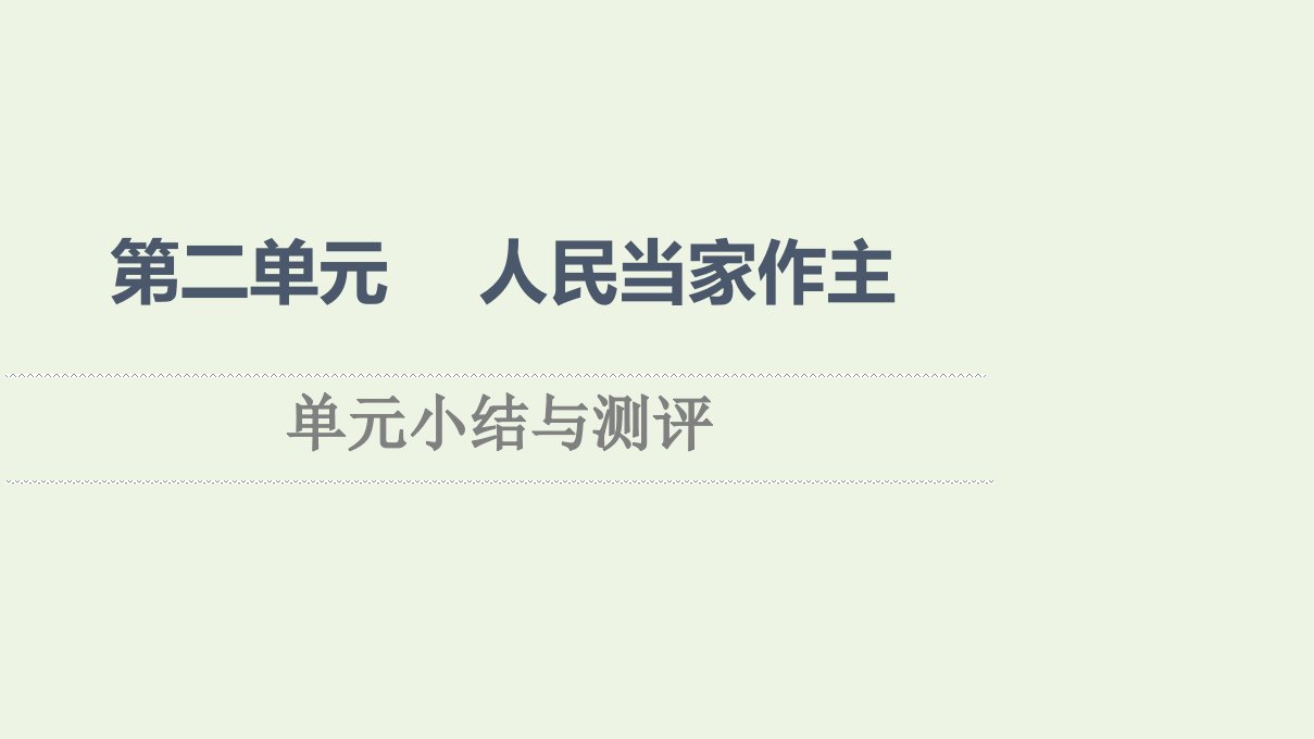 2021_2022学年新教材高中政治第2单元人民当家作主单元小结与测评课件新人教版必修3