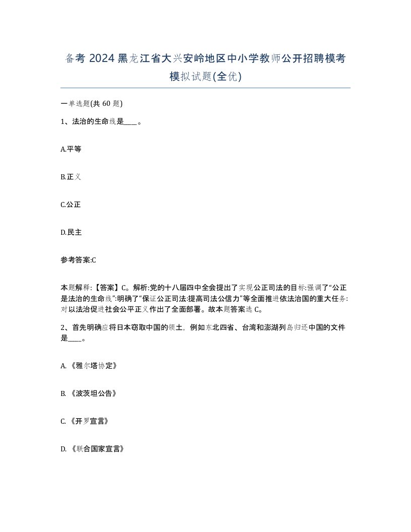 备考2024黑龙江省大兴安岭地区中小学教师公开招聘模考模拟试题全优