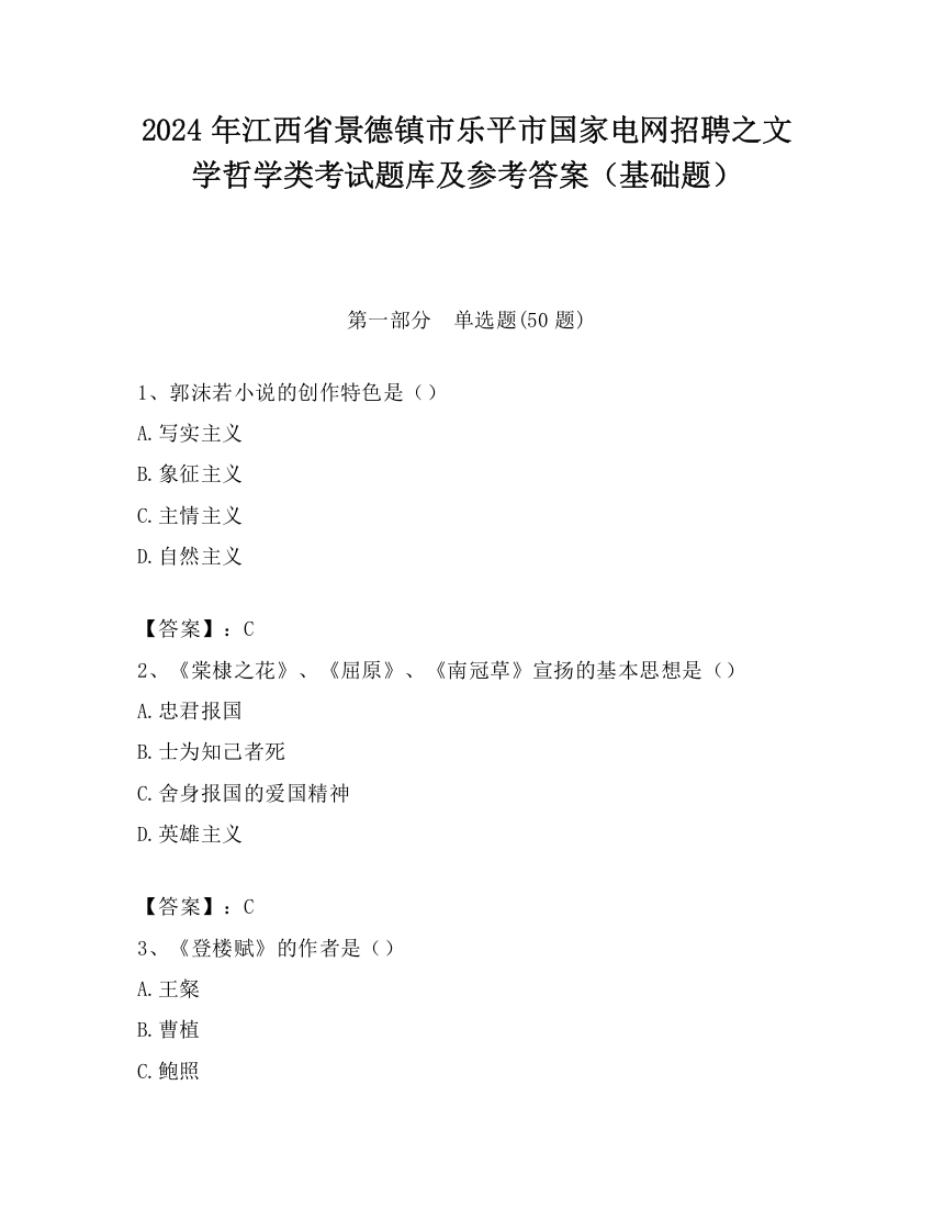 2024年江西省景德镇市乐平市国家电网招聘之文学哲学类考试题库及参考答案（基础题）