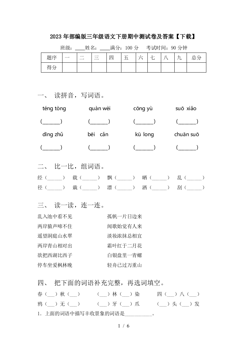 2023年部编版三年级语文下册期中测试卷及答案【下载】