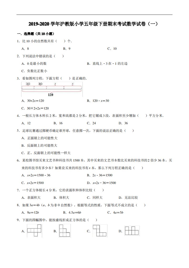 2019-2020学年小学五年级下册期末考试数学试卷(解析版)