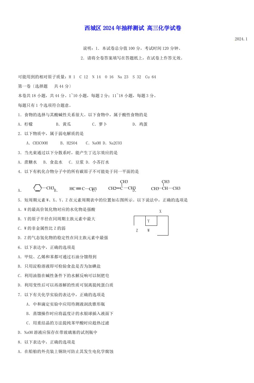 西城区2024年抽样测试高三化学试卷