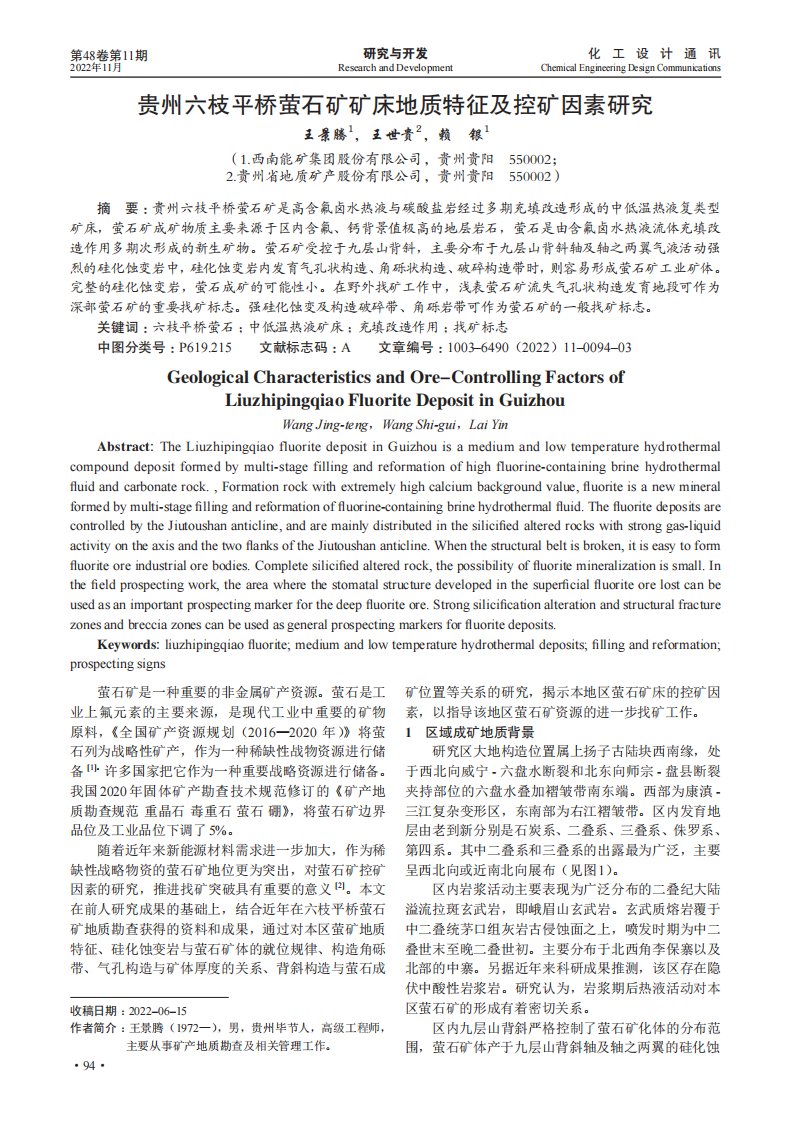 贵州六枝平桥萤石矿矿床地质特征及控矿因素研究