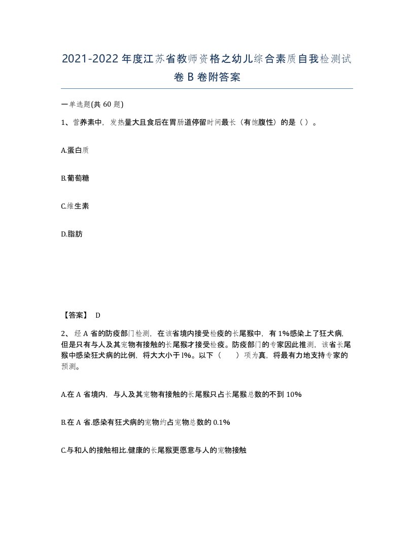 2021-2022年度江苏省教师资格之幼儿综合素质自我检测试卷B卷附答案