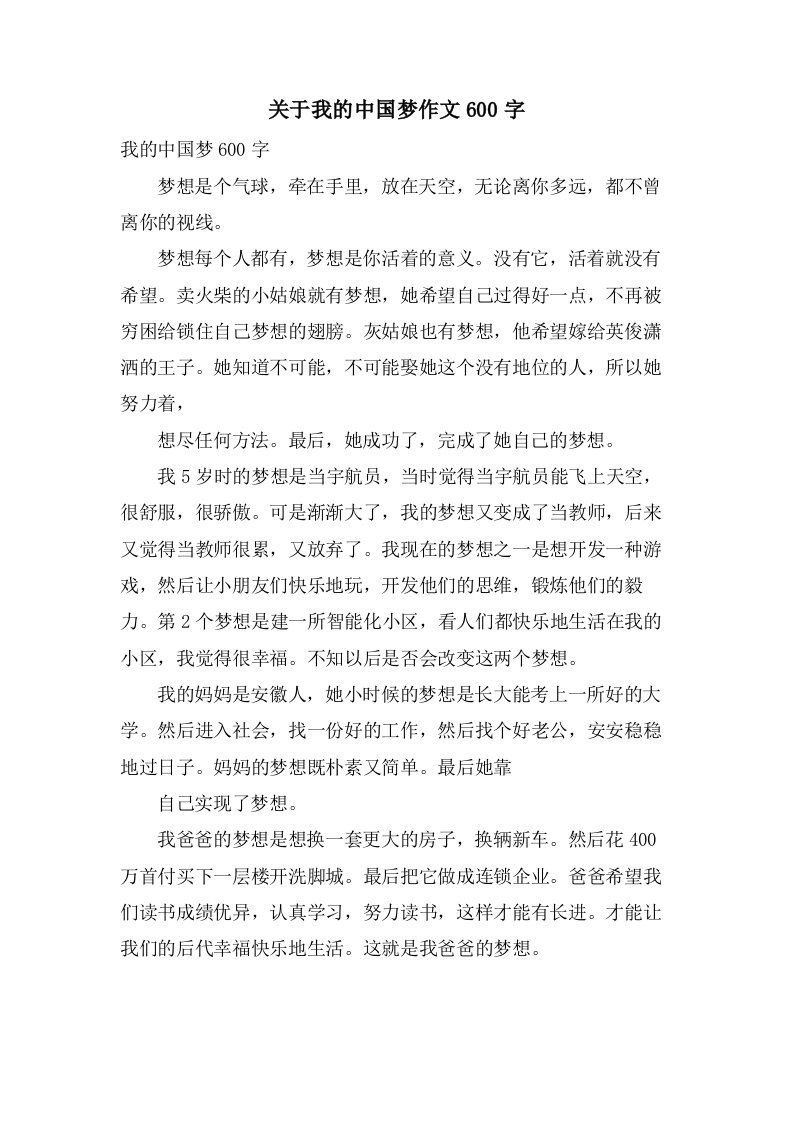 关于我的中国梦作文600字