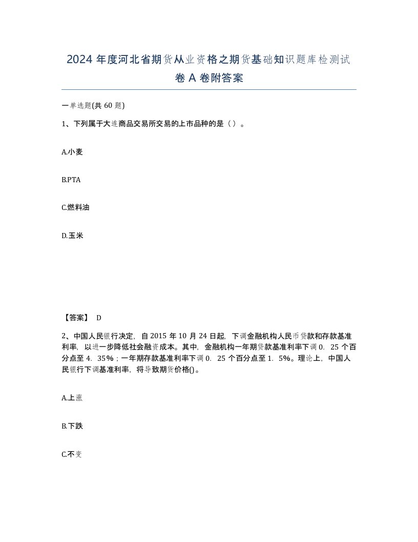 2024年度河北省期货从业资格之期货基础知识题库检测试卷A卷附答案