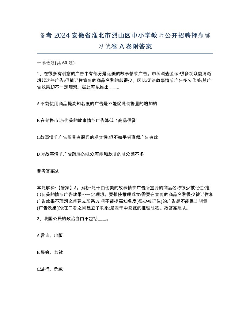 备考2024安徽省淮北市烈山区中小学教师公开招聘押题练习试卷A卷附答案