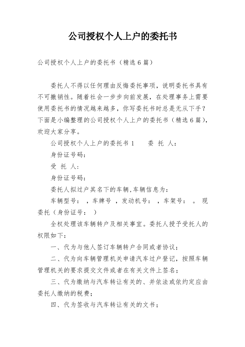 公司授权个人上户的委托书