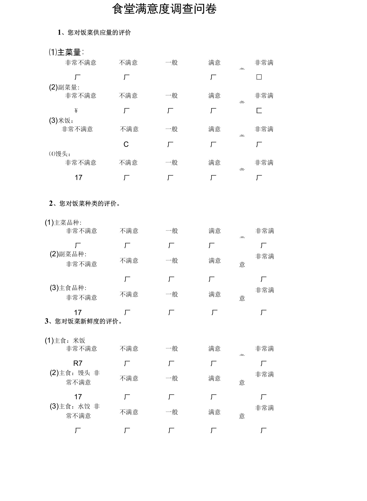 食堂满意度调查问卷