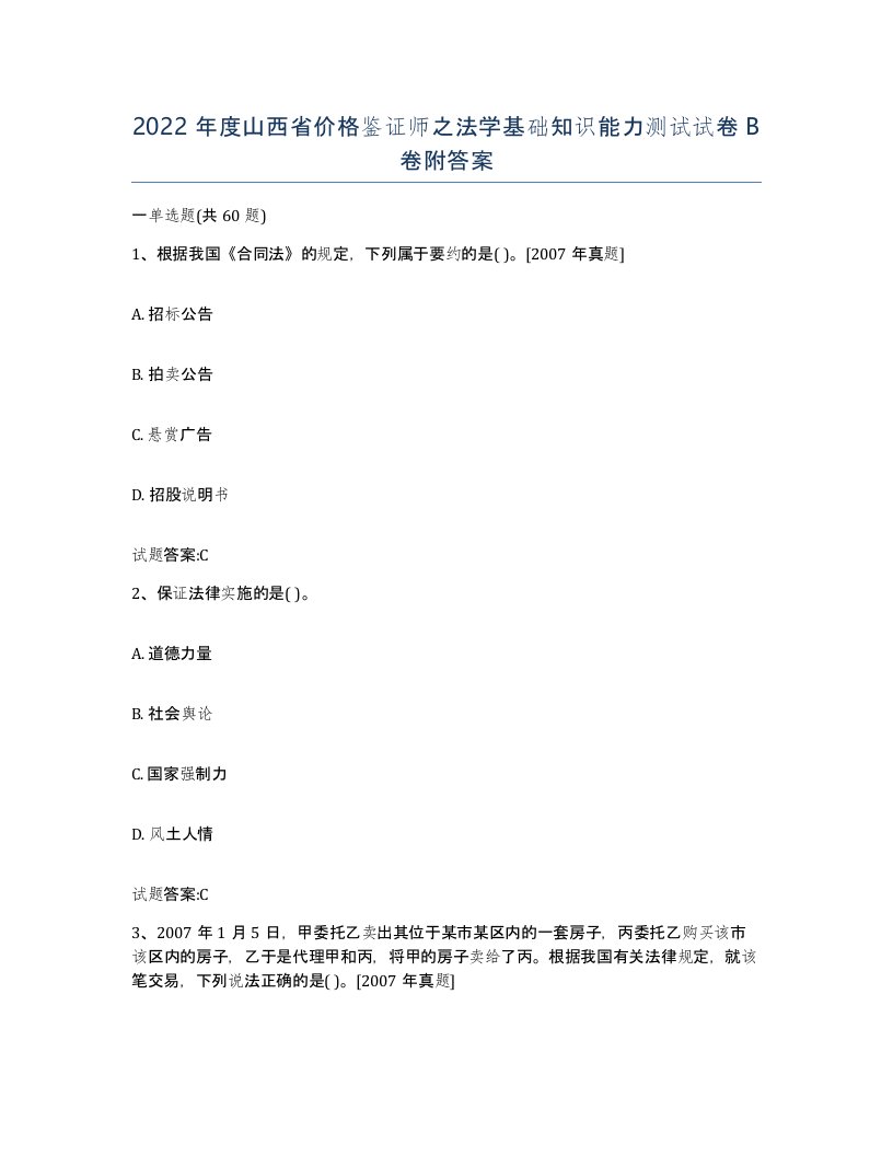 2022年度山西省价格鉴证师之法学基础知识能力测试试卷B卷附答案