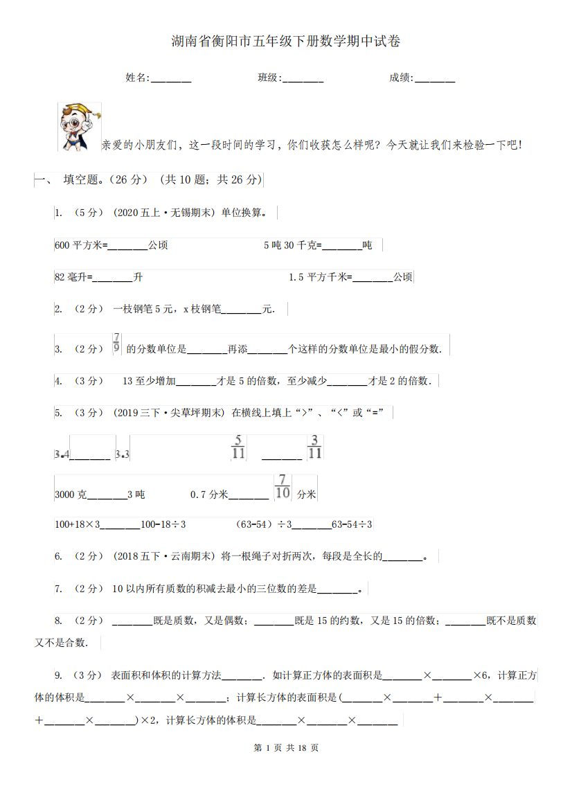 湖南省衡阳市五年级下册数学期中试卷