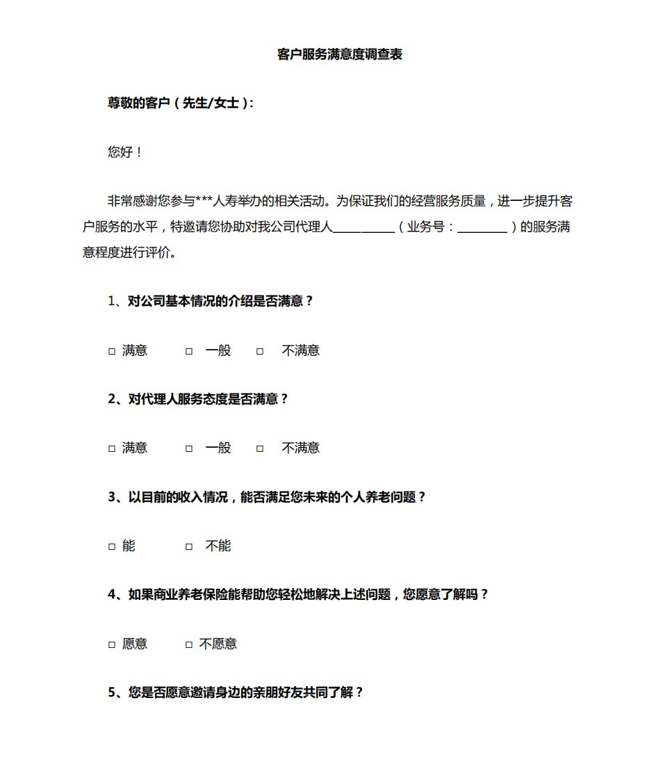 保险客户服务回访满意度调查表