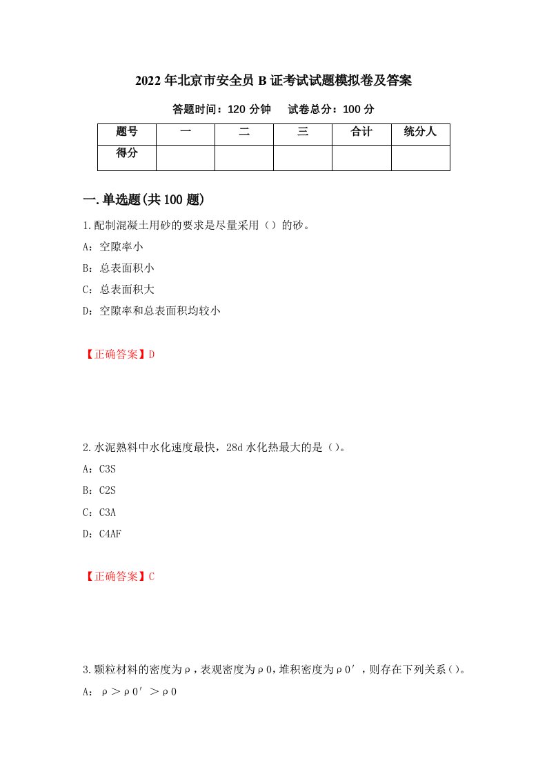 2022年北京市安全员B证考试试题模拟卷及答案83