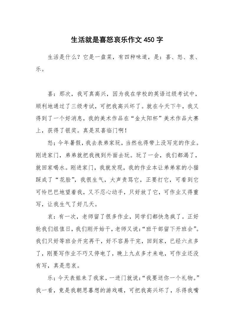 生活就是喜怒哀乐作文450字