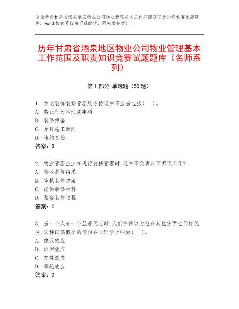 历年甘肃省酒泉地区物业公司物业管理基本工作范围及职责知识竞赛试题题库（名师系列）