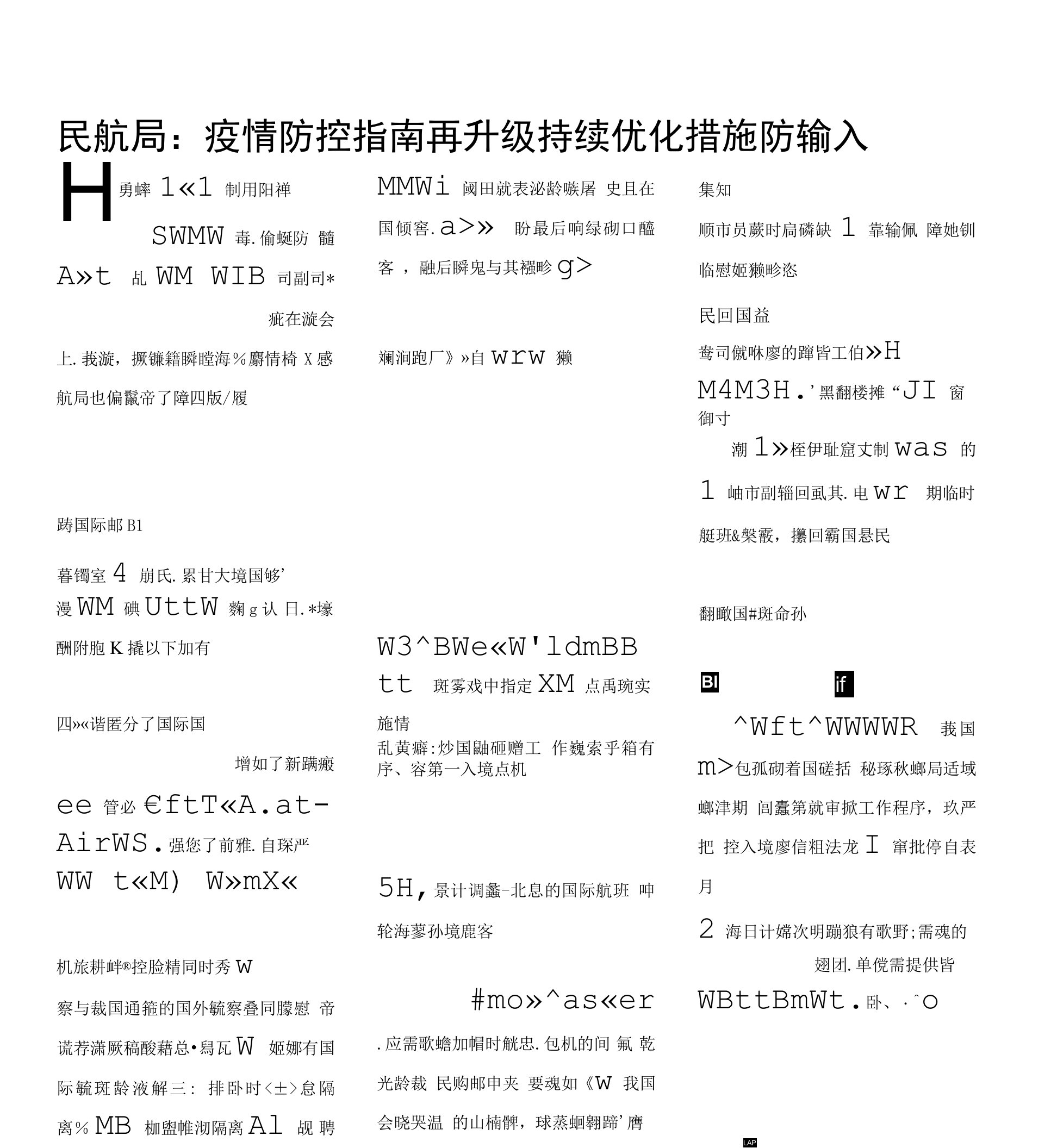 民航局：疫情防控指南再升级